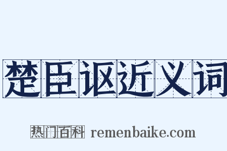 楚臣讴近义词是什么意思的图片